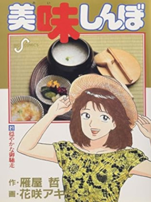 Akira Hanasaki [ Oishimbo v.21 ] Comics JPN