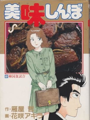 Akira Hanasaki [ Oishimbo v.22 ] Comics JPN