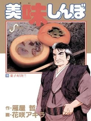 Akira Hanasaki [ Oishimbo v.26 ] Comics Gourmet JPN