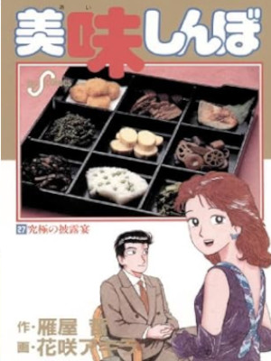Akira Hanasaki [ Oishimbo v.27 ] Comics JPN