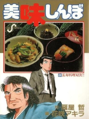 Akira Hanasaki [ Oishimbo v.28 ] Comics JPN
