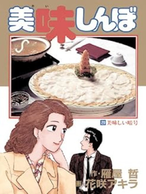 Akira Hanasaki [ Oishimbo v.29 ] Comics Gourmet JPN