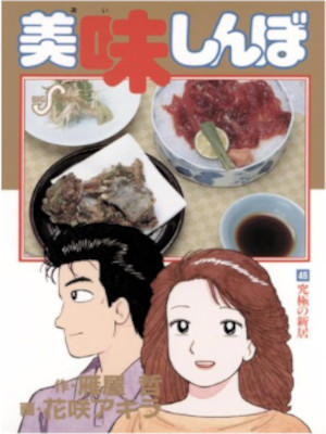 Akira Hanasaki [ Oishimbo v.46 ] Comics JPN