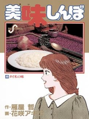 Akira Hanasaki [ Oishimbo v.49 ] Comics JPN
