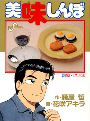 Akira Hanasaki [ Oishimbo v.50 ] Comics JPN