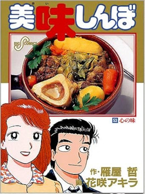 Akira Hanasaki [ Oishimbo v.53 ] Comics JPN