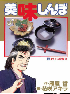 Akira Hanasaki [ Oishimbo v.55 ] Comics JPN