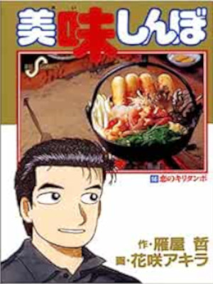 Akira Hanasaki [ Oishimbo v.56 ] Comics JPN