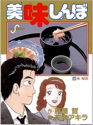 Akira Hanasaki [ Oishimbo v.60 ] Comics JPN