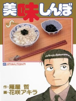 Akira Hanasaki [ Oishimbo v.61 ] Comics JPN