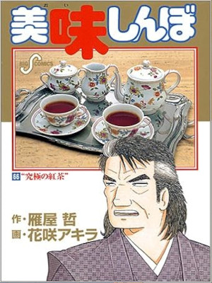 花咲アキラ 雁屋哲 [ 美味しんぼ v.66 “究極の紅茶” ] ビッグコミックス