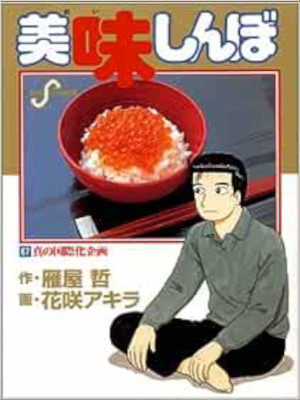 Akira Hanasaki [ Oishimbo v.67 ] Comics JPN
