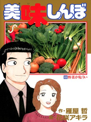 Akira Hanasaki [ Oishimbo v.69 ] Comics JPN