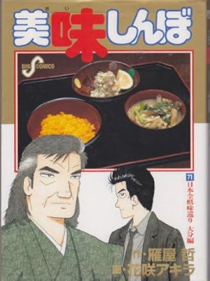 Akira Hanasaki [ Oishimbo v.71 ] Comics JPN