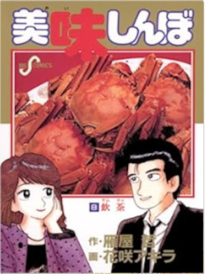 Akira Hanasaki [ Oishimbo v.8 ] Comics JPN