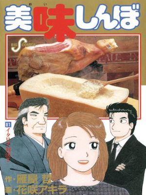 Akira Hanasaki [ Oishimbo v.81 ] Comics JPN