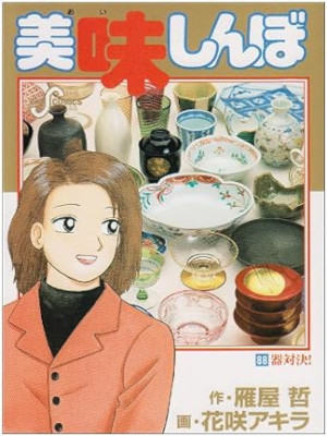Akira Hanasaki [ Oishimbo v.88 ] Comics JPN