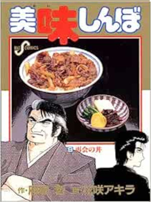 Akira Hanasaki [ Oishimbo v.9 ] Comics JPN