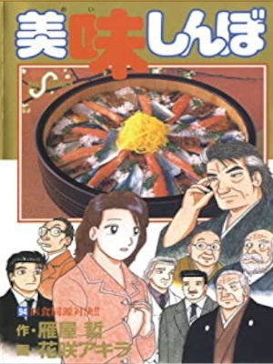 Akira Hanasaki [ Oishimbo v.94 ] Comics JPN
