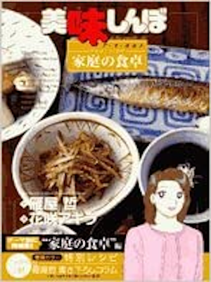 Akira Hanasaki [ Oishinbo a la carte 18 Home Meal ] Comic JPN