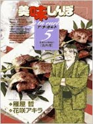 Akira Hanasaki [ Oishinbo a la carte 5 Fish ] Comic JPN