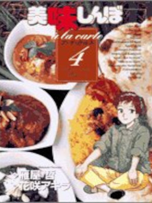 Akira Hanasaki [ Oishinbo a la carte 4 Curry ] Comics JPN