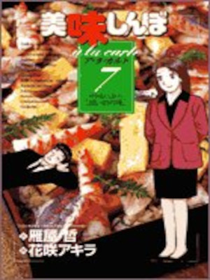 Akira Hanasaki [ Oishinbo a la carte 7 Omoide no Aji ] Comics JP