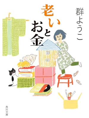 Yoko Mure [ Oi to Okane ] Essay JPN Bunko 2023