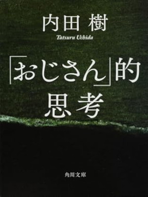 内田樹 [ 「おじさん」的思考 ] エッセイ 角川文庫 2011