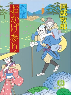 Makio Abe [ Shunjo Okage Mairi ] Fiction JPN Bunko