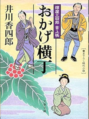 Koushirou Ikawa [ Taruya Sanshiro Gonjocho OKAGE YOKOCHO ] JPN