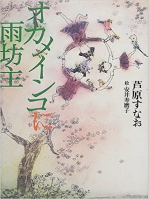 Sunao Ashihara [ Okame Inko ni Amebouzu ] Fiction JPN HB 2000