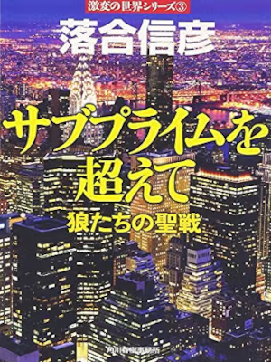 Nobuhiko Ochiai [ Sub Prime wo Koete ‐ OKAMI TACHI NO SEISEN ] Fiction JPN Bunko
