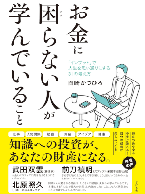 Katsuhiro Okazaki [ Okane ni Komaranai Hito Manandeiru Koto ] JP