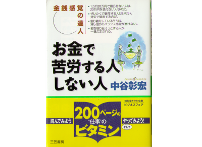 中谷彰宏　[ お金で苦労する人しない人―金銭感覚の達人 ] ビジネス