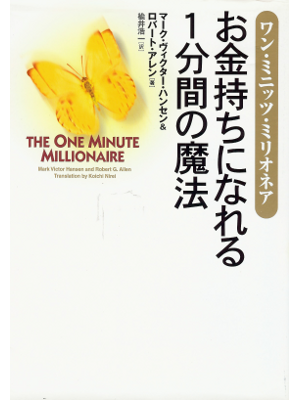 Robert Allen [ One Minute Millionaire, The ] Finance JPN