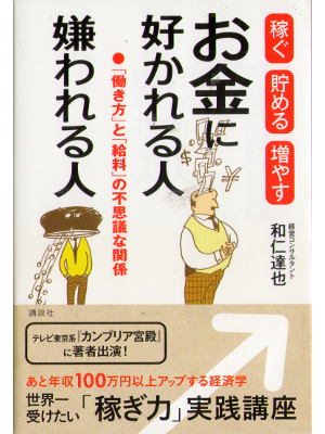 和仁達也 [ お金に好かれる人嫌われる人 ] 経営 単行本ソフトカバー 2010