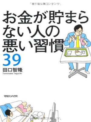 田口智隆 [ お金が貯まらない人の悪い習慣39 ] 単行本 2010