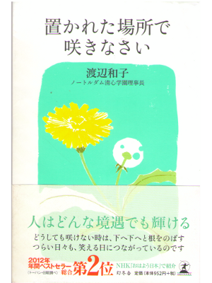 渡辺和子 [ 置かれた場所で咲きなさい ] 自己啓発 単行本