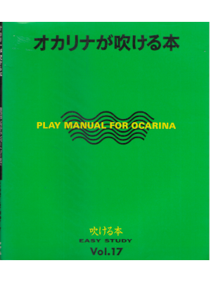 ヤマハ音楽振興会 [ EASY STUDY 17 オカリナが吹ける本 ] 音楽 1998