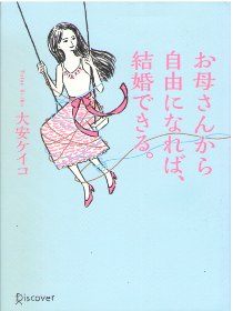 Keiko Oyasu [ Okaasan kara Jiyu ni nareba, Kekkon dekiru. ] 2015