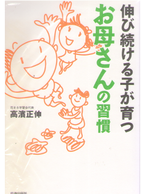 高濱正伸 [ 伸び続ける子が育つ お母さんの習慣 ] 子育て 単行本