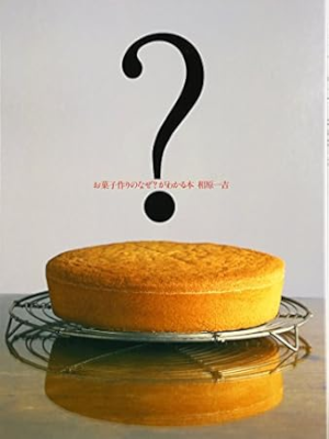 Kazuyoshi Aihara [ Okashizukuri no Naze? ga Wakaru Hon ] JPN