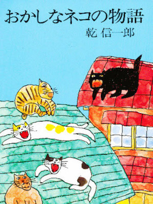 乾信一郎 [ おかしなネコの物語 ] エッセイ ハヤカワ文庫 1980