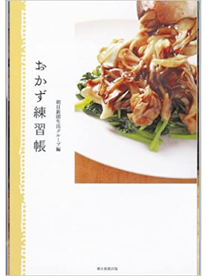 Asahi [ Okazu Renshucho ] Cookery JPN 2011