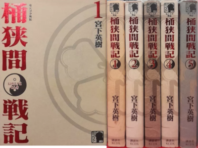 Hideki Miyashita [ SENGOKU - Okehazama Senki v.1-5 COMPLETE ]