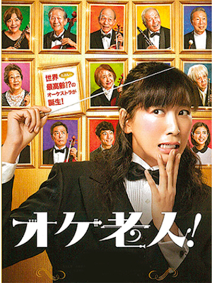 荒木源 [ オケ老人! ] 小説 小学館文庫 2011 杏映画版表紙