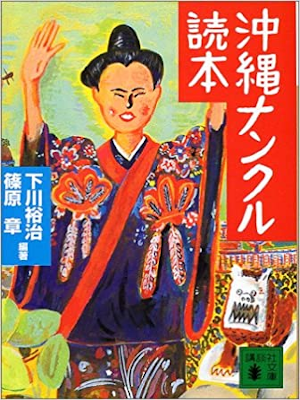 Yuji Shimokawa [ Okinawa Nankuru Dokuhon ] JPN Bunko 2002