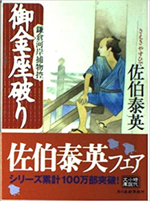Yasuhide Saeki [ Gokinza Yaburi ] Historical Fiction JPN Bunko