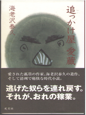 Yasuhisa Ebisawa [ Okkakeya Aizo ] Historical Fiction J HB